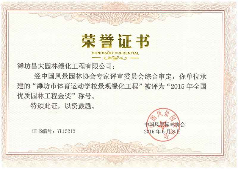 2015年全國優(yōu)質(zhì)園林工程金獎.jpg