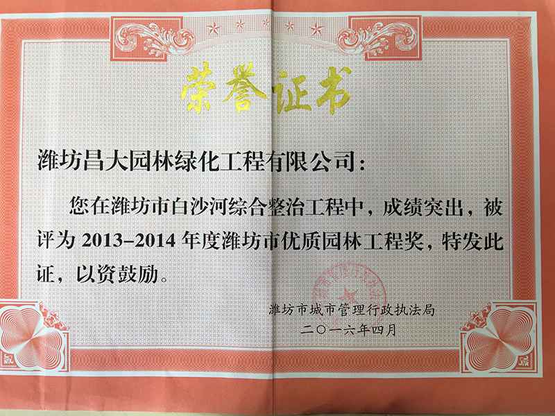 2014年度濰坊市優(yōu)質(zhì)園林工程獎(jiǎng).jpg