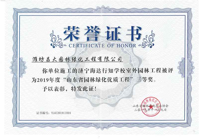 2019年度山東省園林綠化優(yōu)質(zhì)工程三等獎(jiǎng).jpg
